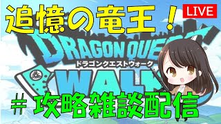 【ドラクエウォーク】追憶のりゅうおうを分析攻略（超高難易度）続き　深夜雑談配信
