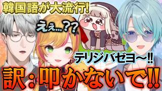 韓国出身のセフィナに「韓国語ミーム」を得意げに披露する綾人＆トラウトw