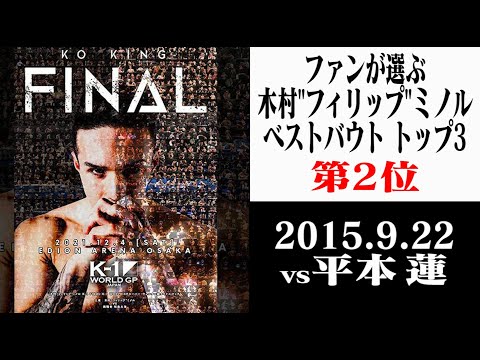 【OFFICIAL】2015.9.22 木村”フィリップ”ミノル vs 平本蓮/K-1 -65kg Fight/Kimura”PHILIP”Minoru vs Hiramoto Ren