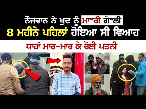 Tarn Taran News: ਨੌਜਵਾਨ ਨੇ ਖੁਦ ਨੂੰ ਮਾ*ਰੀ ****, 8 ਮਹੀਨੇ ਪਹਿਲਾਂ ਹੋਇਆ ਸੀ ਵਿਆਹ, ਧਾਹਾਂ ਮਾਰ-ਮਾਰ ਰੋਈ ਪਤਨੀ
