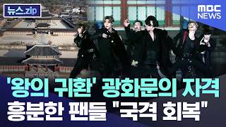 '왕의 귀환' 광화문의 자격..흥분한 팬들 "국격 회복" [뉴스.zip/MBC뉴스]