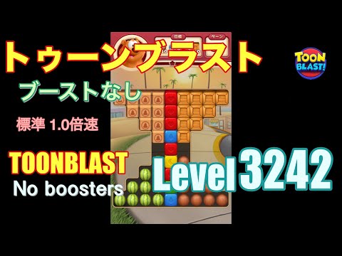 トゥーンブラスト 3242 ブーストなし toonblast 3242 No boosters