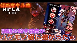 【APEX】　リニア感度が近距離戦の悩みを全て解決します!　Kill Highlight ♯56　【感度設定は概要欄有】