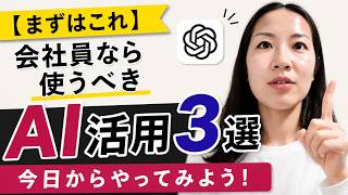 【まずはこれ】会社員なら今日から使うべきAI活用3選