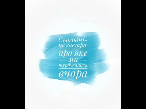 Сьогодні-це завтра, про яке ми турбувалися вчора