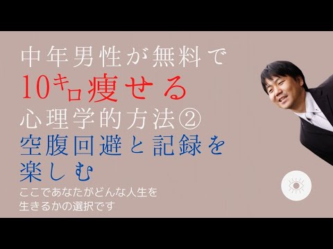 心身マネジメント学科 【ダイエット】中年男性が10キロやせる心理学的方法②空腹回避と記録を楽しむ
