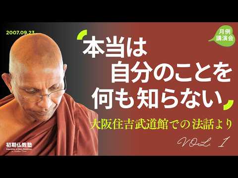 本当は自分のことを何も知らない ～大阪住吉武道館での法話より～ 1