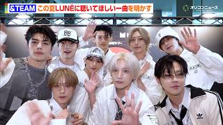 &TEAM、この夏LUNÉに聴いてほしい一曲は？「今年はもっと皆さんの近くに」　『Global Citizen Live: Tokyo』ヘッドライナーとして登場