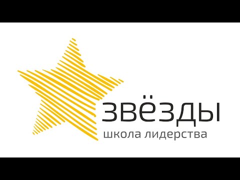 ФРАНШИЗА ШКОЛЫ ЛИДЕРСТВА «ЗВЁЗДЫ»