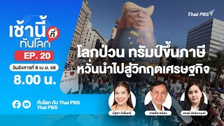 8.00 เช้านี้ที่ทันโลก EP.20 โลกป่วน ทรัมป์ขึ้นภาษี หวั่นนำไปสู่วิกฤตเศรษฐกิจ | 8 เม.ย. 68