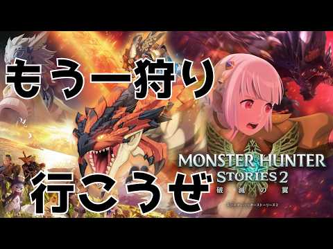 【#モンハンストーリーズ2 】1も絆の力で切り抜けたしなんとかなるやろ　13枠目【初見プレイ】