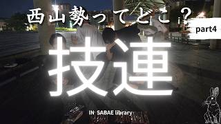 【ヲタ芸 / 技連】西山勢ってどこ？ part4