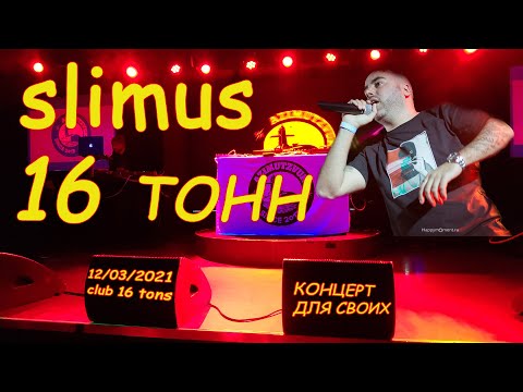 Slimus концерт для своих  в 16 тонн 12 марта  2021,
