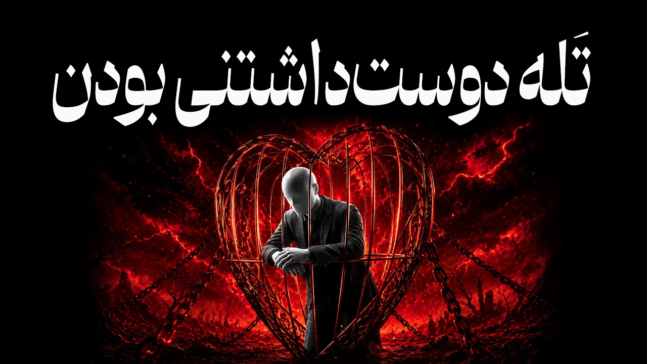 تله دوست داشتنی بودن