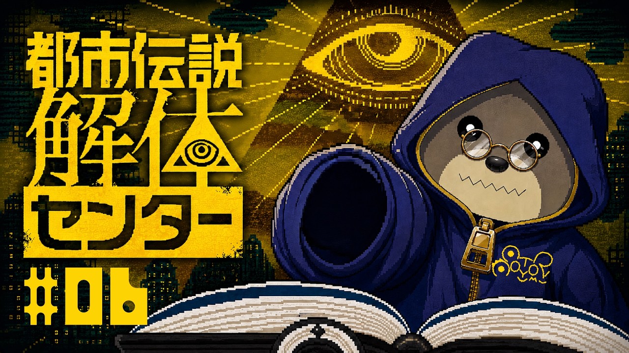 【ネタバレ注意】第６話 テロ組織とか出てきたけどどうなるんだ！？ #都市伝説解体センター