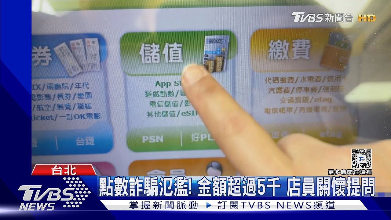 想見網婆!男大生買3萬點數 店員談心阻詐