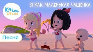 КЛЕО И КУКИН - ПЕСНЯ