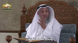 652 - الحجر لمصلحة الغير - عثمان الخميس