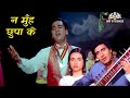 Na Moonh Chhupa Ke Jiyo Hamraaz न मुँह छुपा के जियो Dil Ki Ye Aarazu T