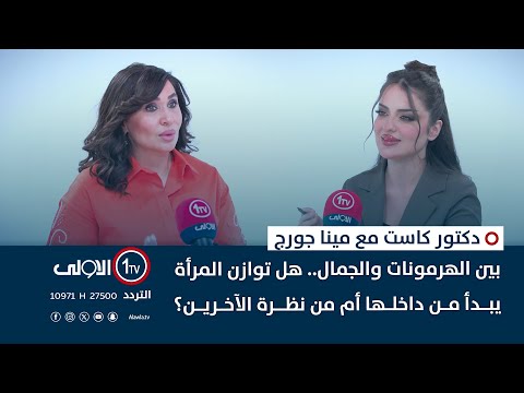 فيديو | بين الهرمونات والجمال.. هل توازن المرأة يبدأ من داخلها أم من نظرة الآخرين؟ | دكتور كاست مع مينا جورج
