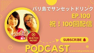 #100　祝！100回！　ゆきこ＆のりこのポッドキャスト　バリ島でサンセットドリンク　2024.7.12 by Spotify