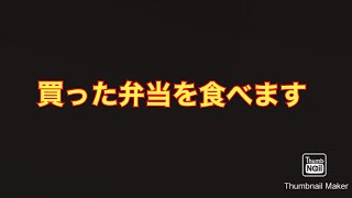 買った弁当を食べる