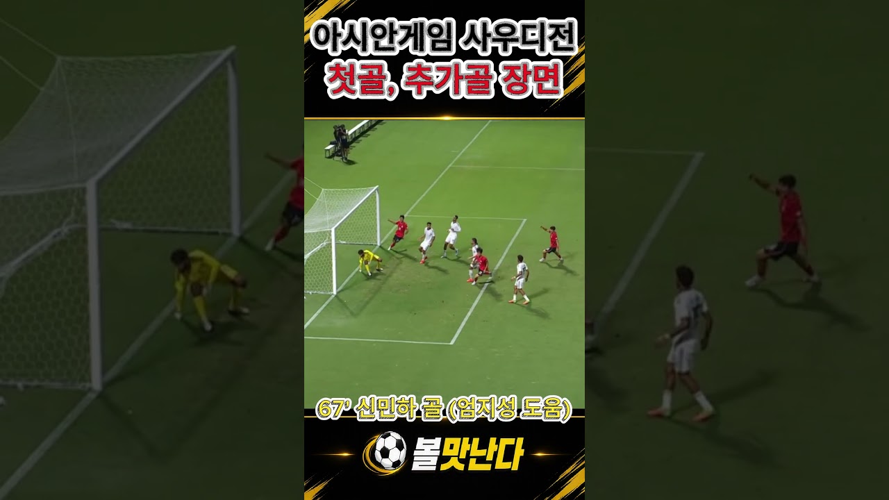9/22 아시안게임 남자축구 사우디전 대한민국 골장면  #대한민국 #축구 #축구국가대표 #아시안게임
