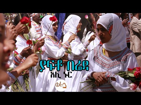 Ethiopia: አሊ ኑር "ያፍቶ በሬዳ" ሰላም ሰላም | Ali Nur - Yafto Bereda | Ethiopian Siltie Music Video