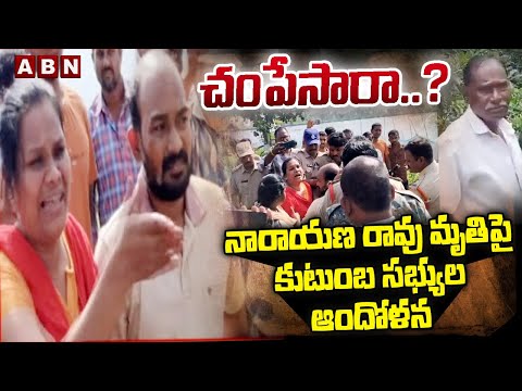 చం*పేసారా..? | Narayana Rao Family Members Doubts On De*ath | Tuni Minor Girl Issue | ABN Teluguvoice