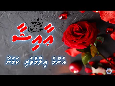 Aisha RA ge ajaibu vaafadha vaahaka thah - Muhammad Ghalib - Dhivehi