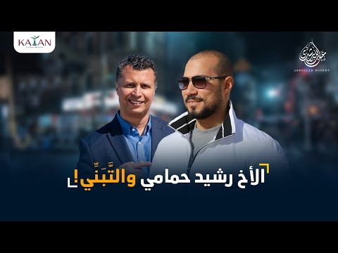 الرد على الأخ رشيد حمامي في قضية تحريم التبني وزواج الرسول من زينب بنت جحش