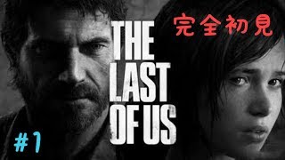 完全初見　THE LAST OF US実況＃1
