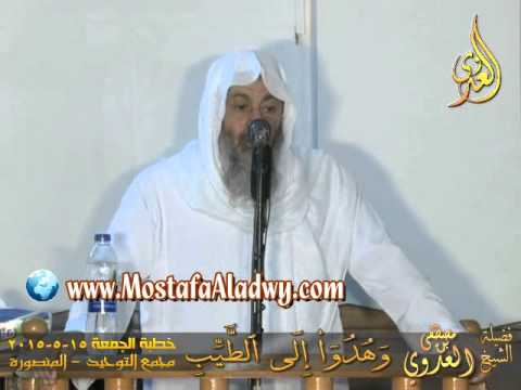  وَهُدُواْ إِلَى الطَّيِّبِ  خطبة الجمعة 15 5 2015 الشيخ مصطفى العدوي 
