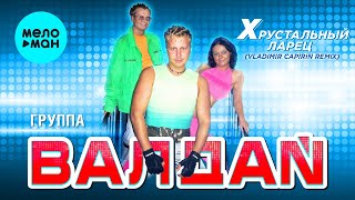 ВАЛДАЙ гр. - Хрустальный ларец | Vladimir Capirin Remix | Хит с Нового Альбома - 20 Лет Спустя | 12+