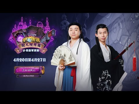 【炉石传说】流星蝴蝶剑 VS 近墨者黑plus - D组小组赛第三场 - 双人现开赛怪盗军团篇 - 20190423