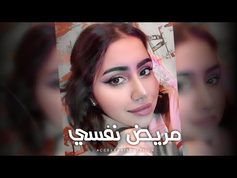 اغاني تيك توك 2025 بجد تعبت من حالي مريض نفسي وبتعالج نسخه مسرعه مطلوب اكثر شي