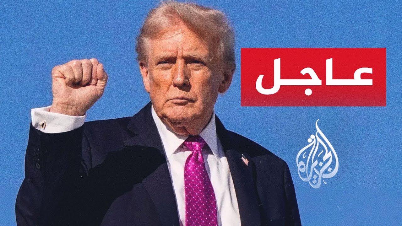 عاجل | ترمب ينشر على منصة تروث سوشيال خريطة إيران مظللة بالعلم الأمريكي
