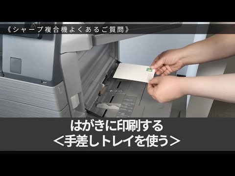 （はがきに印刷する＜手差しトレイを使う＞）