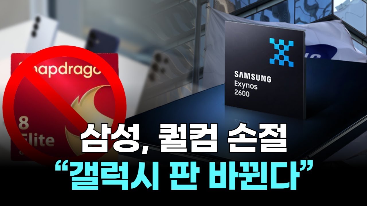 삼성, 퀄컴 손절...“갤럭시 판 바뀐다”
