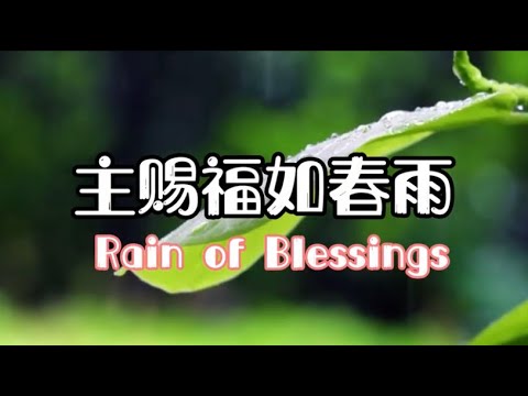 主赐福如春雨-赞美之泉