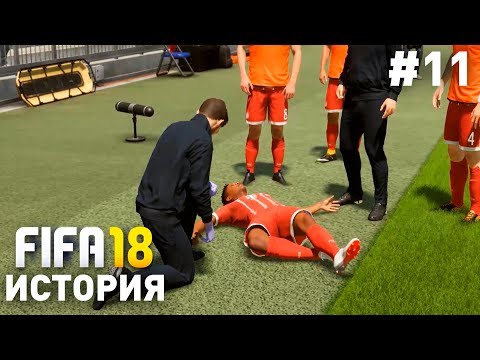 Прохождение FIFA 18 История Алекса Хантера [#11] | ЧТО СЛУЧИЛОСЬ С АЛЕКСОМ ХАНТЕРОМ?