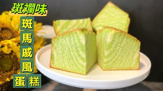 ［無添加］斑斕斑馬戚風蛋糕  斑斕蛋糕 高大不回縮 Pandan Chiffon Cake