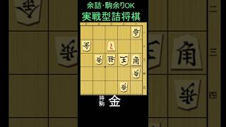 実戦詰将棋・三手詰　意外と間違えそうな初手です　1分で2~3級、5秒で初段