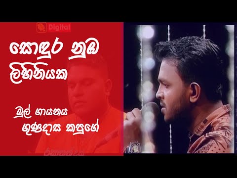 Sondura numba Lihiniyaka I සොඳුර නුඹ ලිහිනියක Iරුෂාන් මධුරංග I Rushan Maduranga I Gunadasa Kapuge