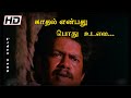 இளையராஜா காதல் சோக பாடல் Kadhal Enbadhu Podhu Udama வா