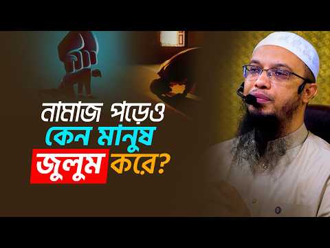নামাজ পড়েও কেন মানুষ জুলুম করে? | Shaikh Ahmadullah