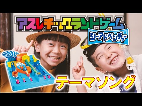 【アスレチックランドゲーム　シーアドベンチャー】テーマソングに合わせて、ドキドキ止まらん☆こりゃタマらん！