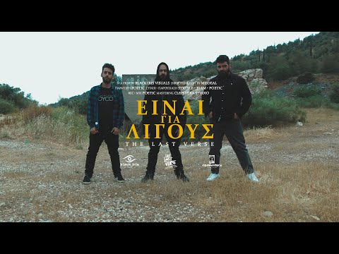 The Last Verse - Είναι για λίγους (Official music video)