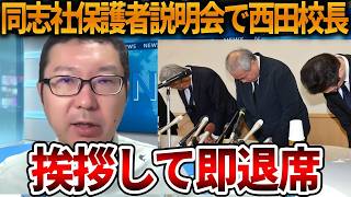 【立花孝志】ありえない対応に保護者ブチギレ、、質疑応答から逃げた西田校長がヤバすぎる【NHK党 辺野古沖転覆事故 抗議船 左翼 同志社国際高校 武石知華 オールドメディア】2026,8,31
