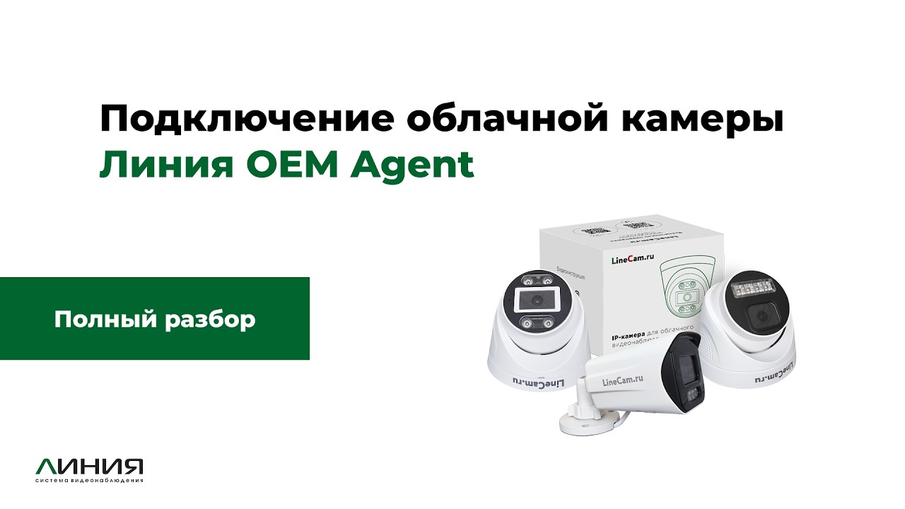 Линия OEM Agent: первое подключение и настройка облачной камеры